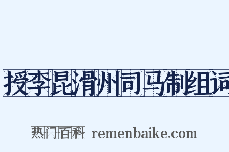 授李昆滑州司马制组词是什么意思的图片